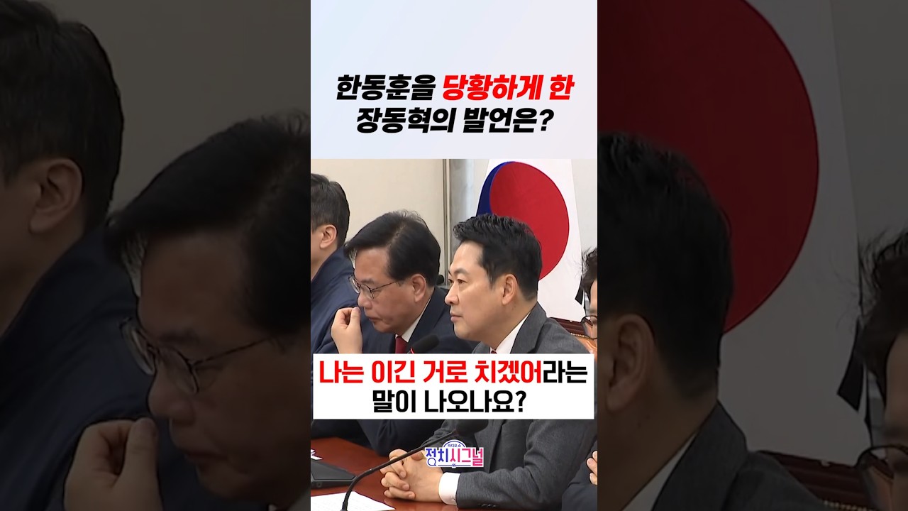 한동훈을 당황하게 한 장동혁의 발언은? / #채널A #shorts #정치시그널
