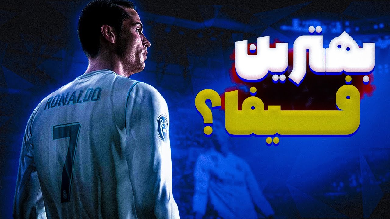 بهترین فیفای تاریخ کدومه ؟🔥 | TOP 5 BEST FIFA GAMES OF ALL TIME