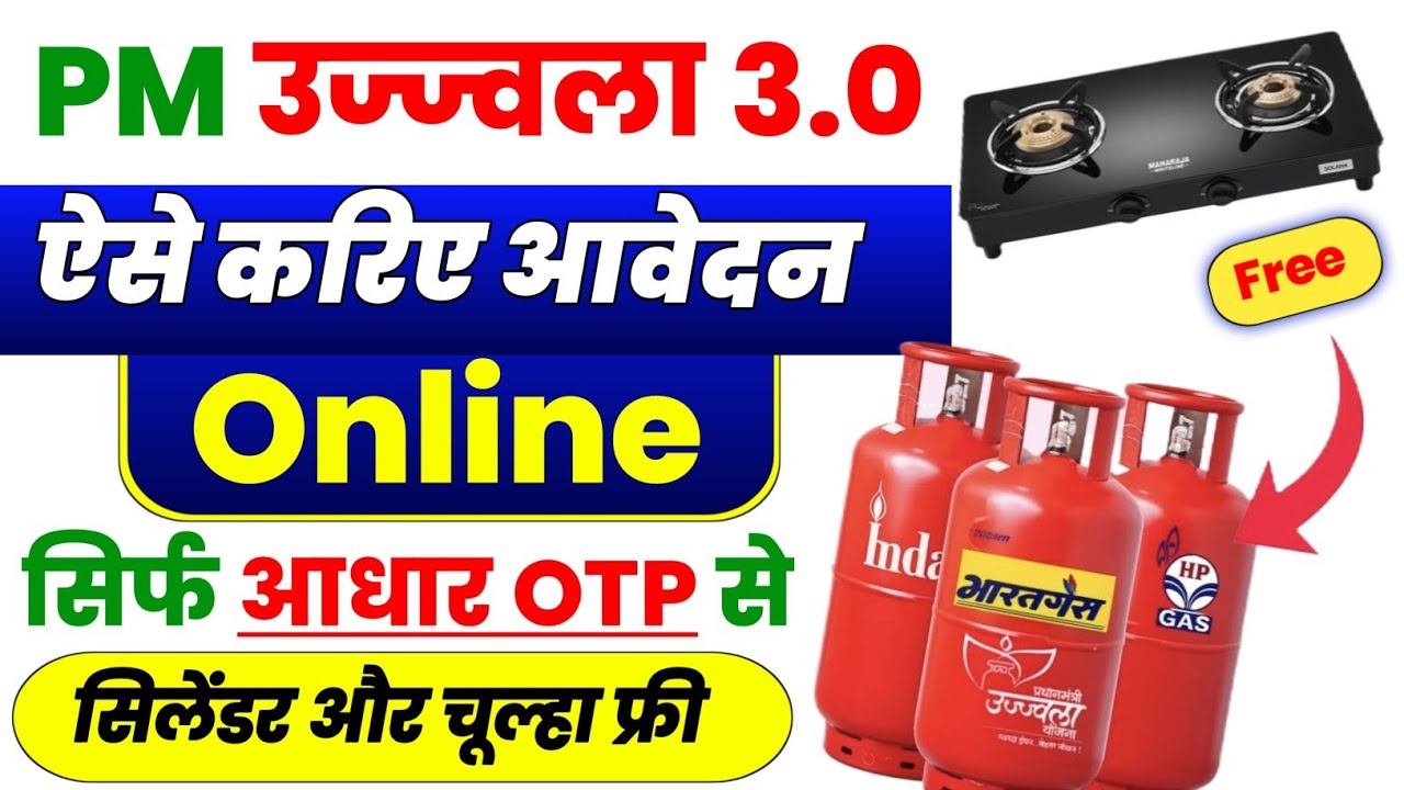 PM Ujjwala yojna 3.0 Registration Online | प्रधानमंत्री उज्ज्वला Apply Online | New Gas Connection