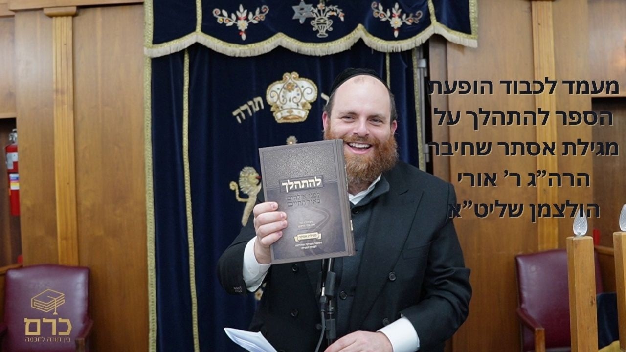 מעמד לכבוד הופעת הספר להתהלך על מגילת אסתר שנתחבר ע