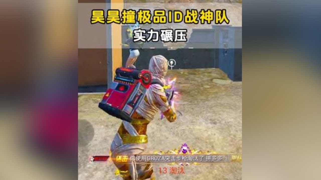 和平精英：昊昊超体撞车极品ID战神车队，实力碾压拿下胜利