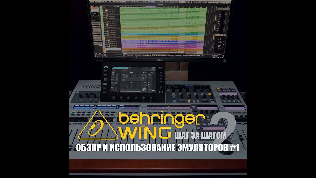 Behringer WING шаг за шагом 2. Life FX#1