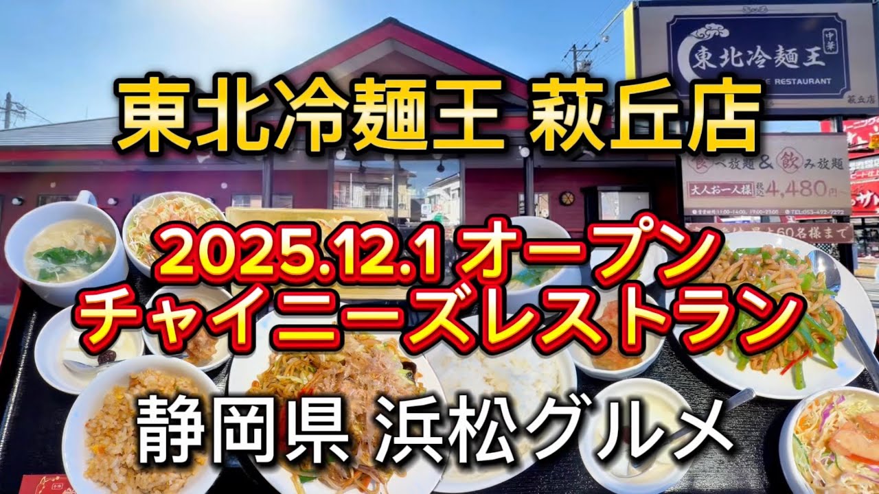 浜松市【東北冷麺王 萩丘店】ボリューム満点のチャイニーズレストランがオープン‼️