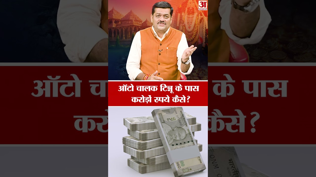 Ram Mandir Chanda Chori Case: ऑटो चालक टिन्नू के पास करोड़ों रुपये कैसे | Baat Ko Samjho