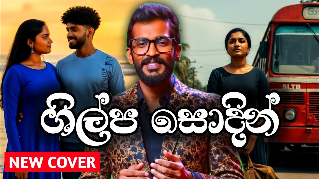Shilpa Sodin ශිල්ප සොදින් | Hiru Star Ruwan Chamara new cover with sindubot 