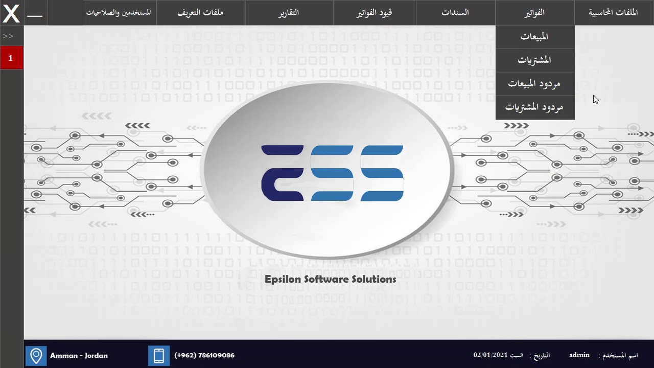 برنامج المحاسبة والمستودعات - ابسيلون للحلول البرمجية