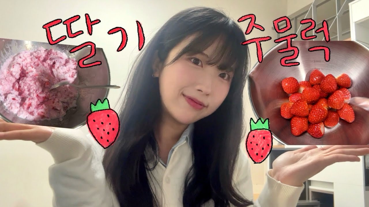 딸기주물럭 ASMR (약간의 잡담을 곁들인)