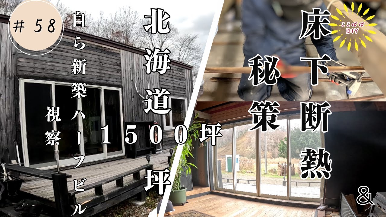 #58 北海道の秘境で叶える夢の家！DIYで高断熱を実現する床下断熱術