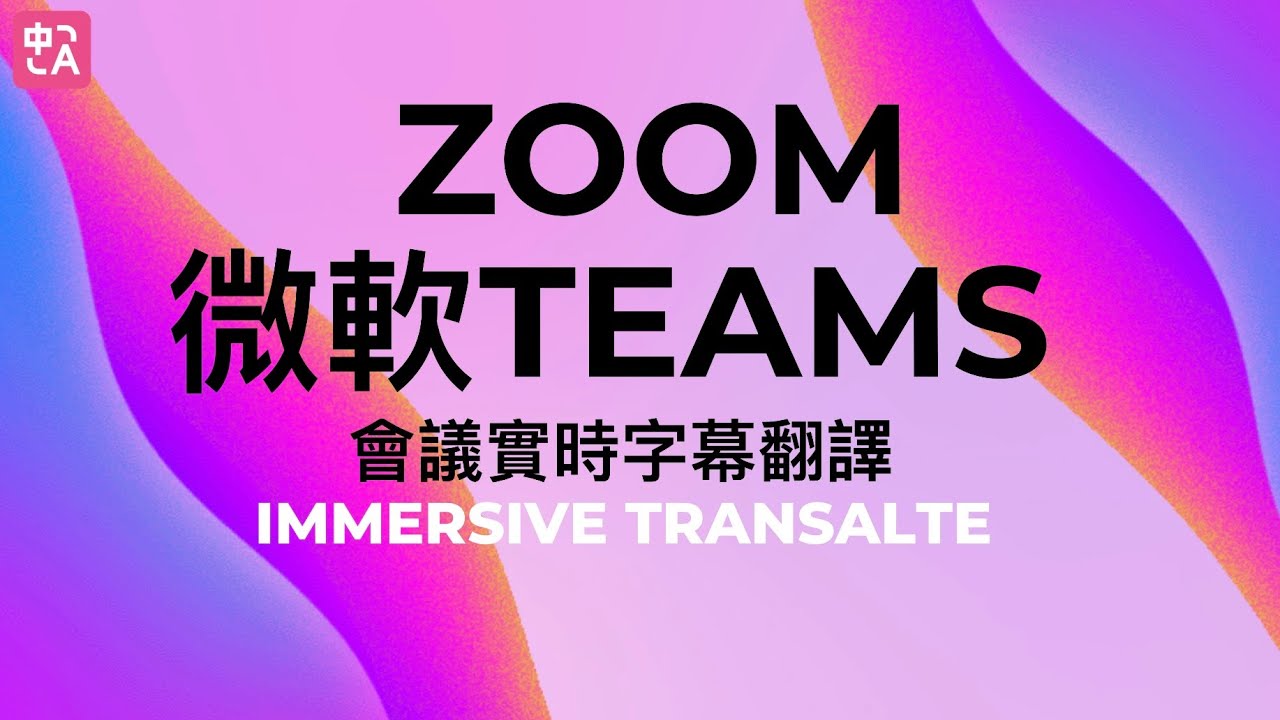 沉浸式翻譯支持Zoom, Microsoft Teams 會議翻譯啦！