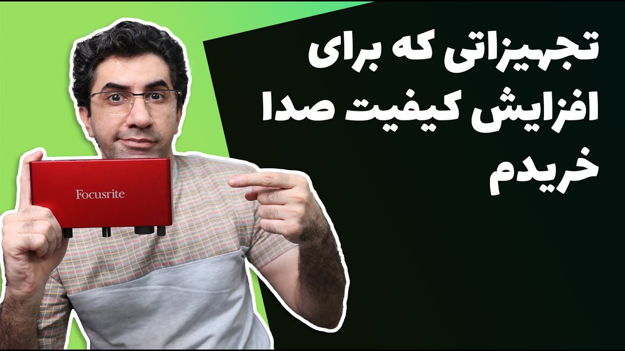 برای افزایش کیفیت صدا چه تجهیزاتی برای استودیوی خانگی ام خریدم؟