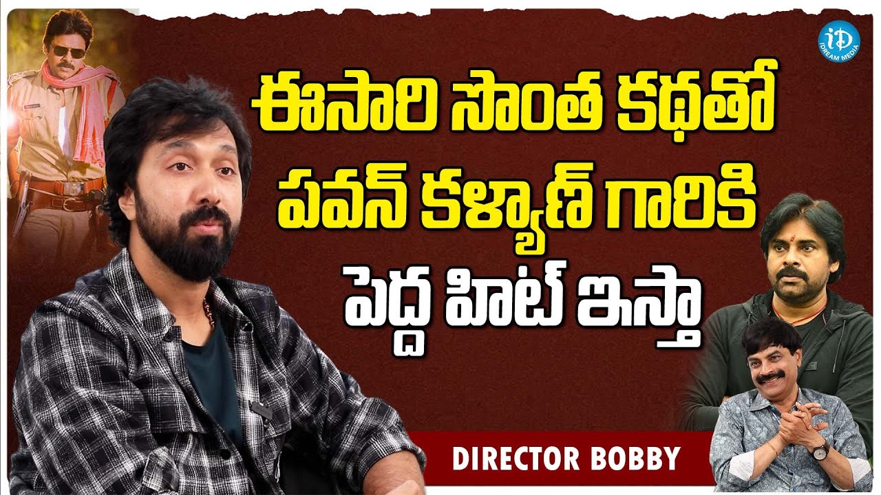 Director Bobby About Movie With Pawan Kalyan | Bobby Latest Interview |  iDream Filmnagar