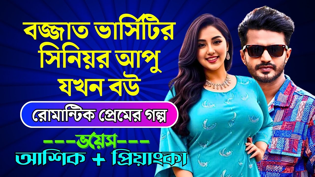 বজ্জাত ভার্সিটির সিনিয়র আপু যখন বউ | Romantic Love Story | Valobasar Golpo | Premer Golpo