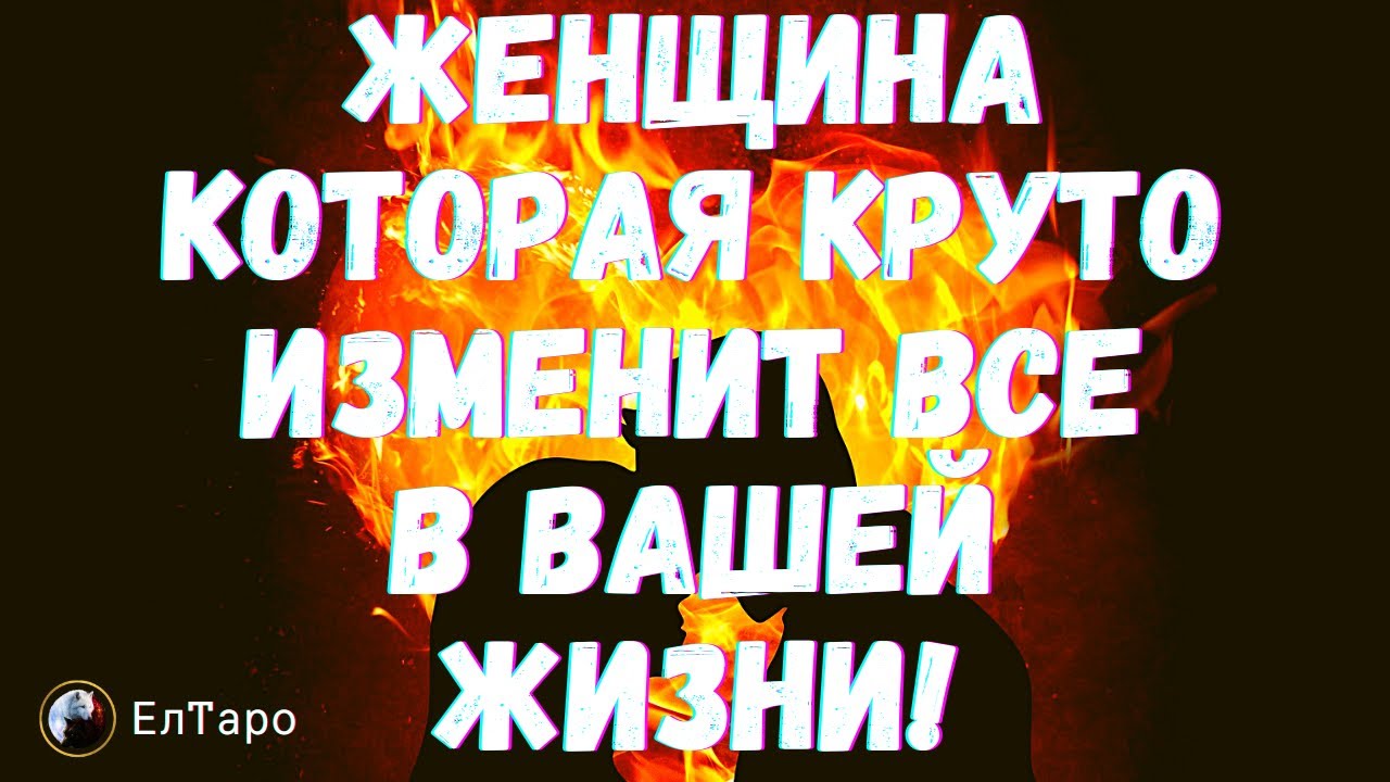 ТАРО ДЛЯ МУЖЧИН. ЖЕНЩИНА КОТОРАЯ КРУТО ИЗМЕНИТ ВСЕ В ВАШЕЙ ЖИЗНИ!