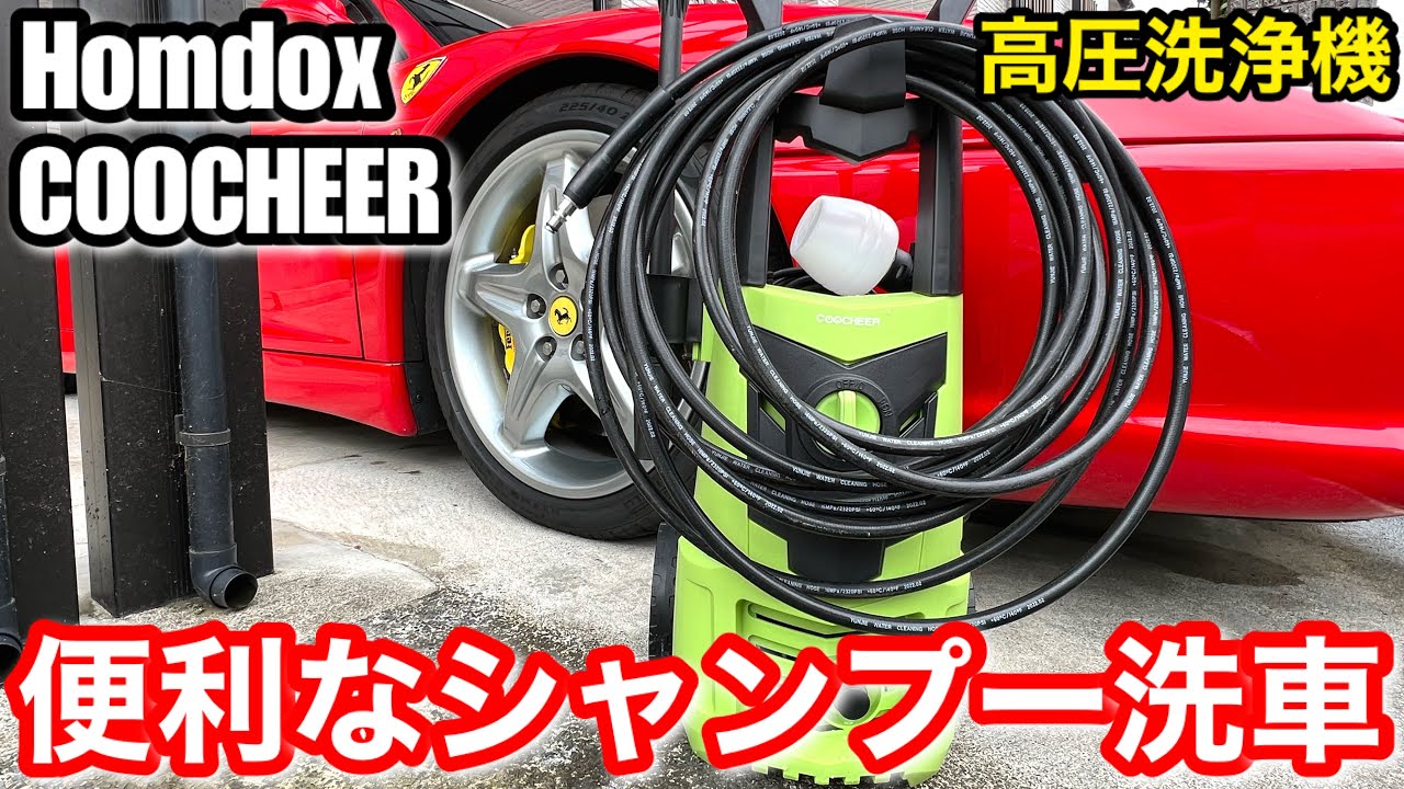 Amazonで買える高圧洗浄機を使って、フェラーリを洗車してみた【Homd COOCHEER】