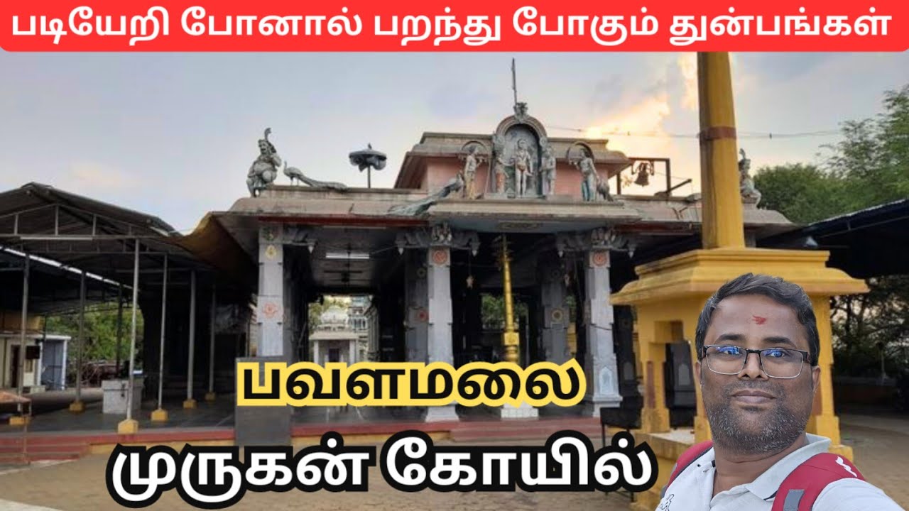 🦚 பவளமலை முருகன் கோயில், கோபிசெட்டிபாளையம், Power of Pavalamalai Murugan Kovil, Gobichettipalayam