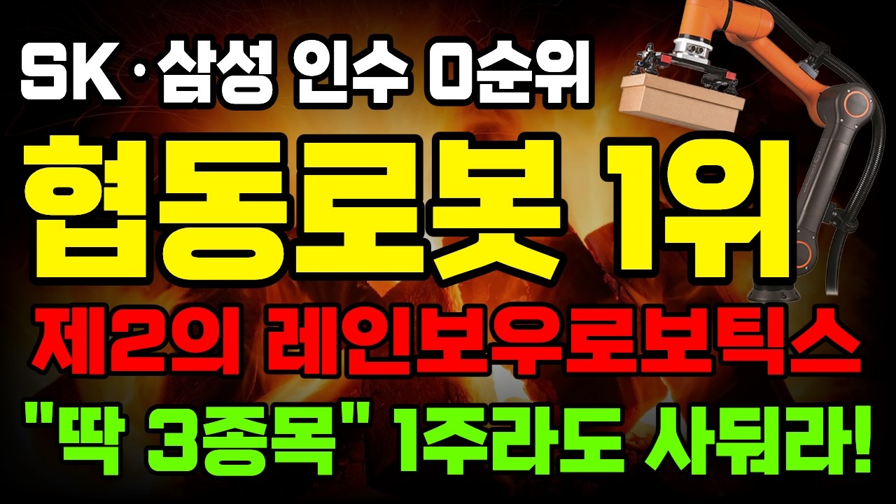 [긴급속보]🚨단돈 10만원이라도 있으면 무조건 '이 주식' 사모으세요! SK·삼성 인수 시나리오 가동, 제2의 레인보우로보틱스 20배 폭등할 '로봇 대장주' 공개