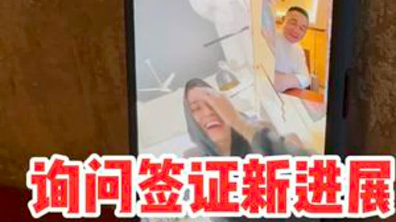 萨拉曼和苏美拉的近况#中巴婚姻#巴基斯坦