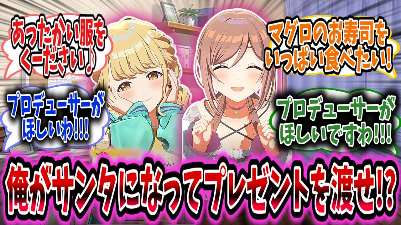 学Pがサンタとなってアイドル達にプレゼントを配るものの、なぜか人物に自分自身を求められてしまう【学園アイドルマスター/学マス/藤田ことね】