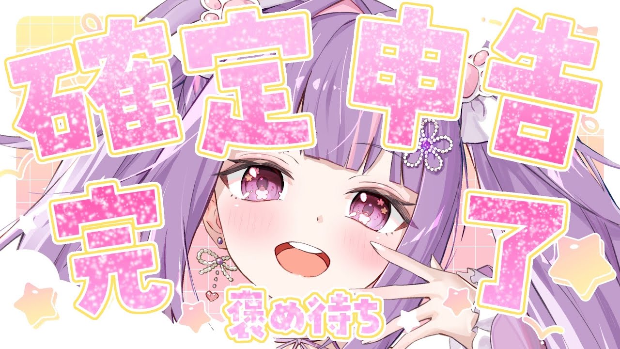 【#雑談】確定申告完遂！！！！！！！！！！！！！！！ほめて！【#個人vtuber /#華崎びいず 】