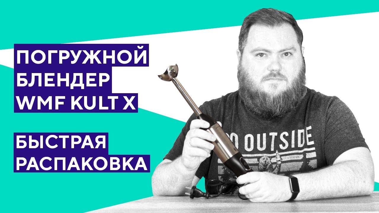 Распаковка погружного блендера WMF Kult X. Просто качественный блендер.