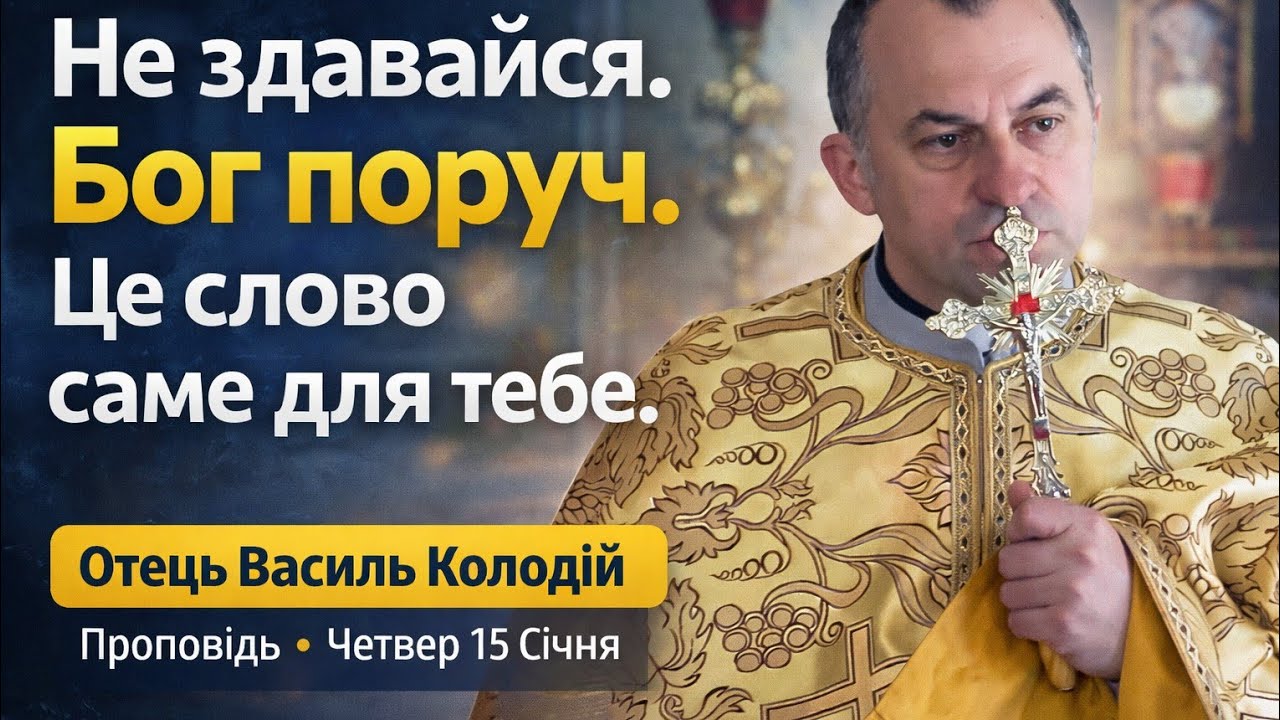 Отець Василь Колодій | Проповідь 15 січня.Бог поруч, навіть коли ти втомився і опускаєш руки.
