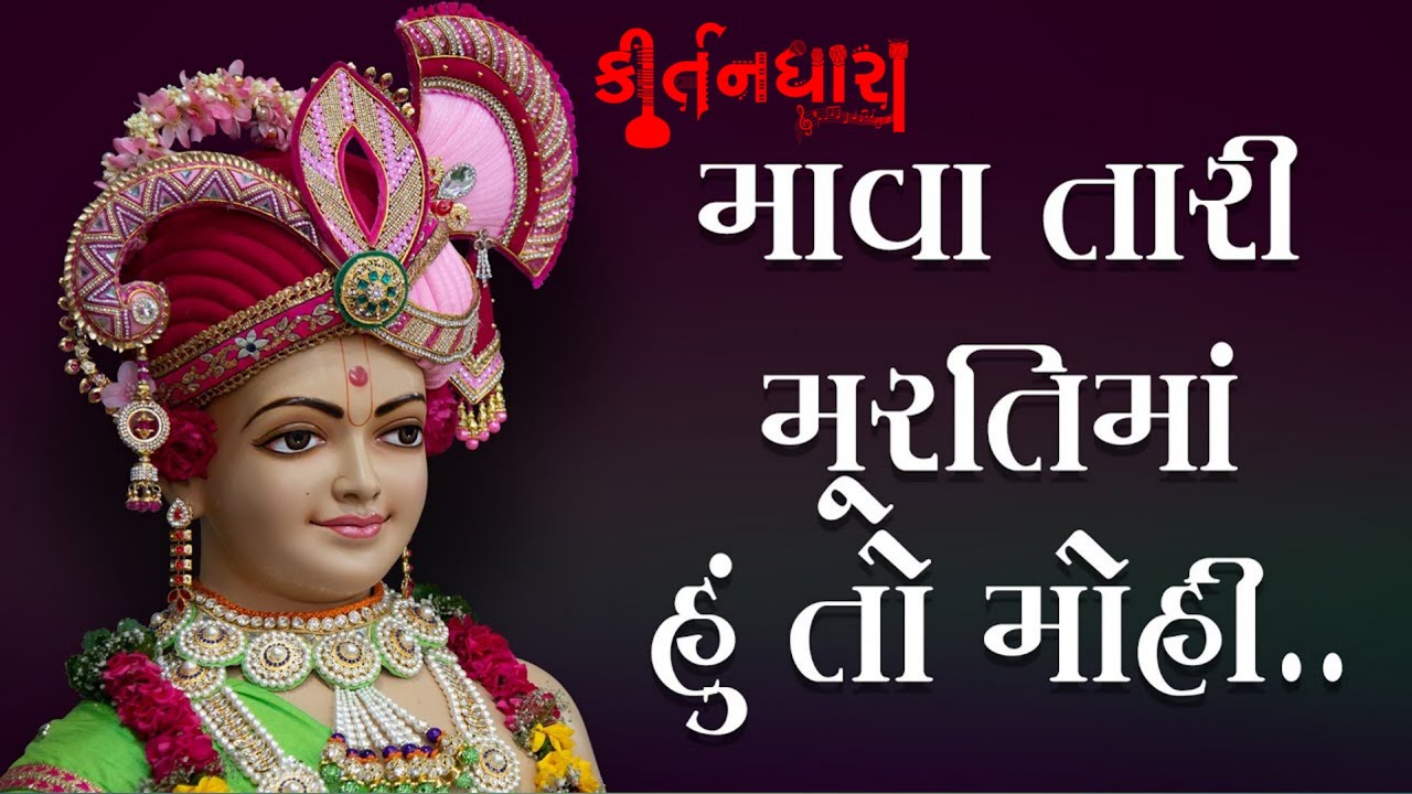 Mava Tari Murtima Hu To Mohi Mohi | Kirtandhara | BrahmanandSwami | Gyanjivandasji Swami-Kundaldham
