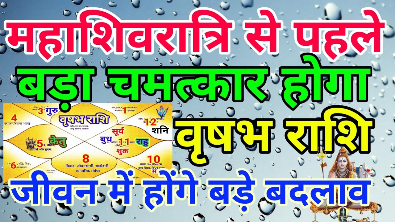 वृषभ राशि वालों महाशिवरात्रि से पहले बड़ा चमत्कार होगा होंगे बड़े बदलाव.Vrishabhrashi