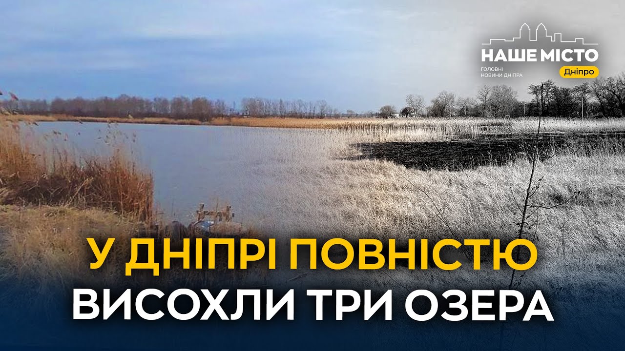 У Дніпрі зникають малі водойми: деякі озера повністю висохли
