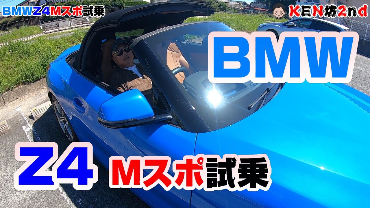 BMW Z4 sDrive20i M Sport試乗させてもろた！【オープンカー気持ちいい】