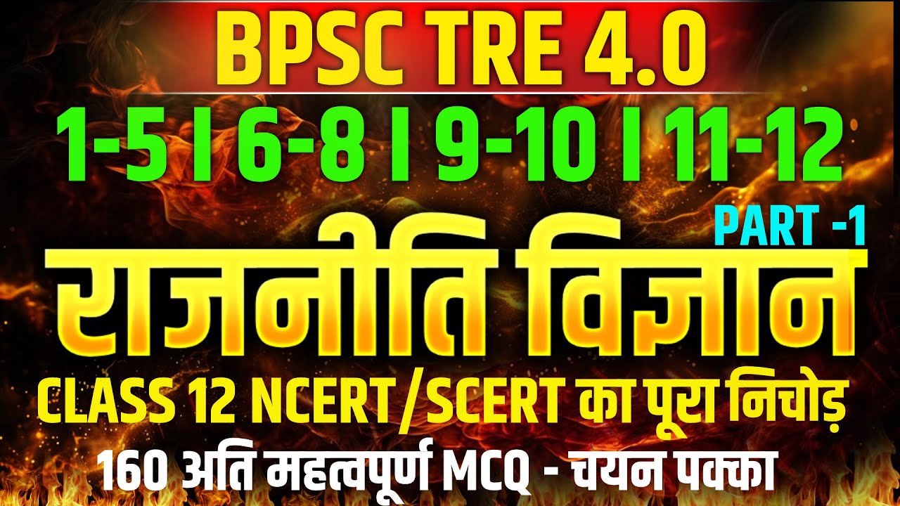 BPSC TRE 4.0: राजनीति विज्ञान 🔥 | Class 12 NCERT/SCERT का पूरा निचोड़ | 160 महत्वपूर्ण MCQs | PART-1