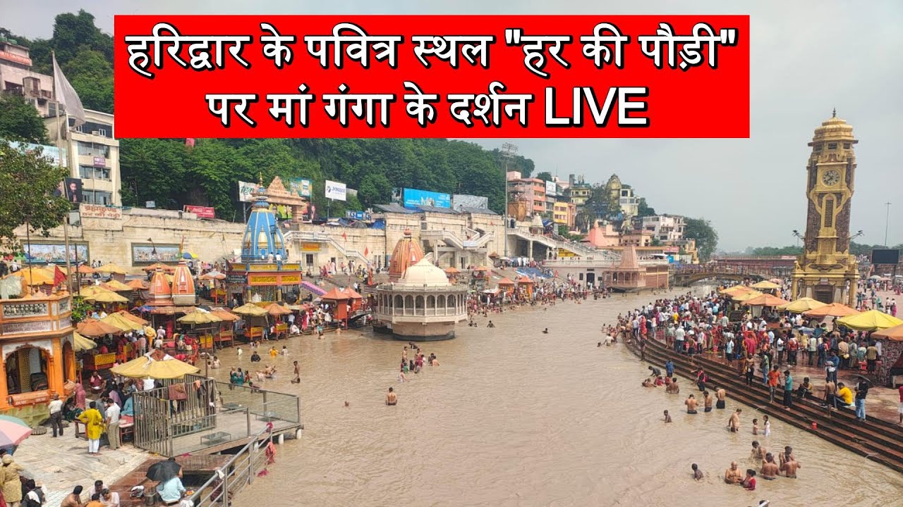 har ki pauri se live , aaj din ka drashya