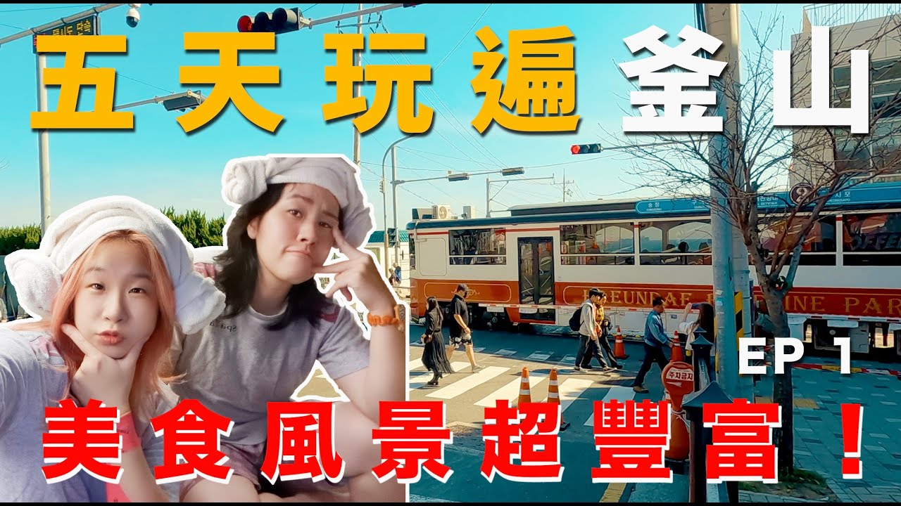 【來去釜山玩】海雲台真的很chill ～天空膠囊列車也超美的！體驗Busan Pass 24小時超划算行程（上）