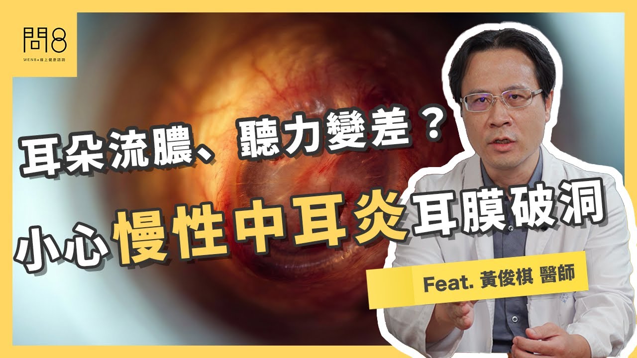 耳朵流膿、聽力變差？小心「慢性中耳炎」耳膜破洞！修補手術新選擇