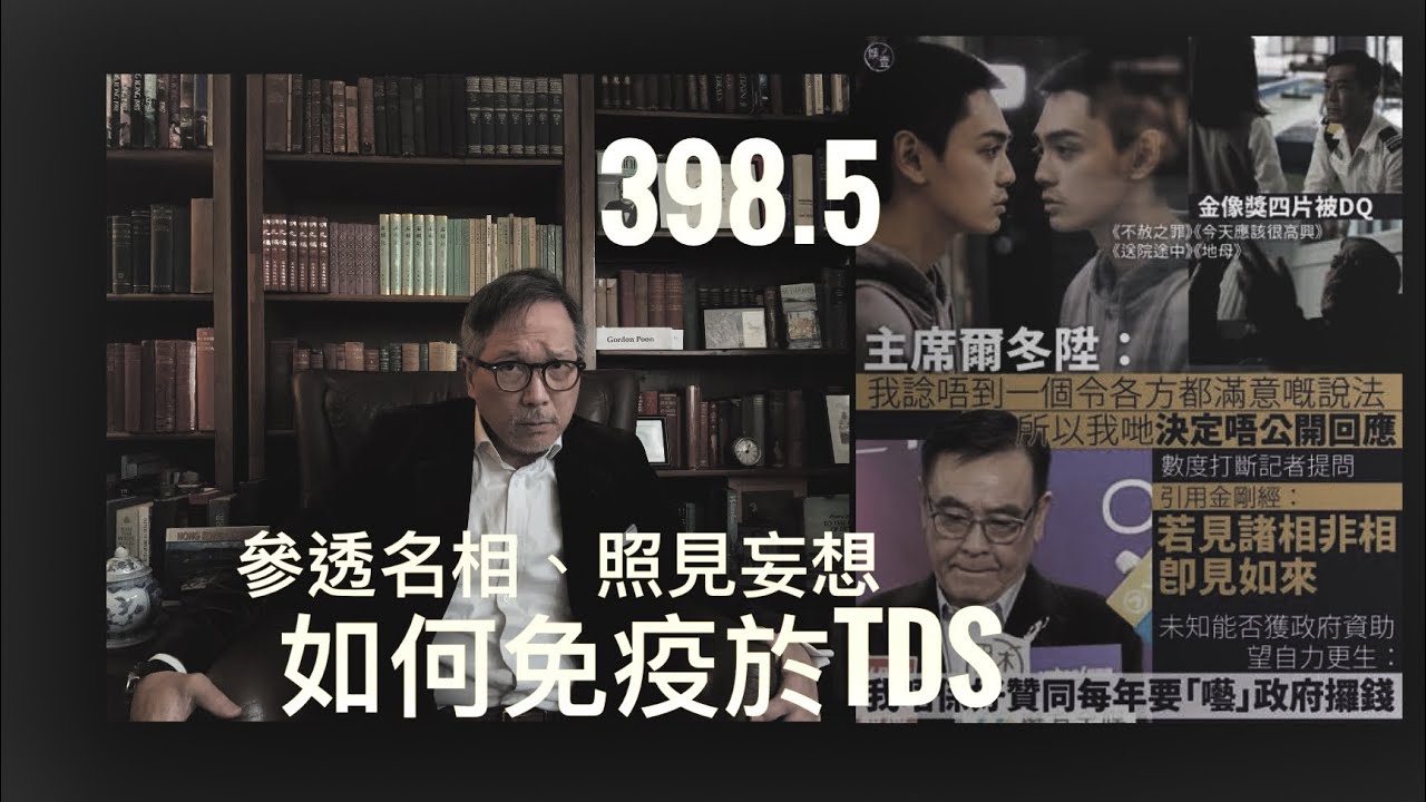 如何參透名相、照見妄想免於TDS   「萬不同集」398.5   2026.02.11