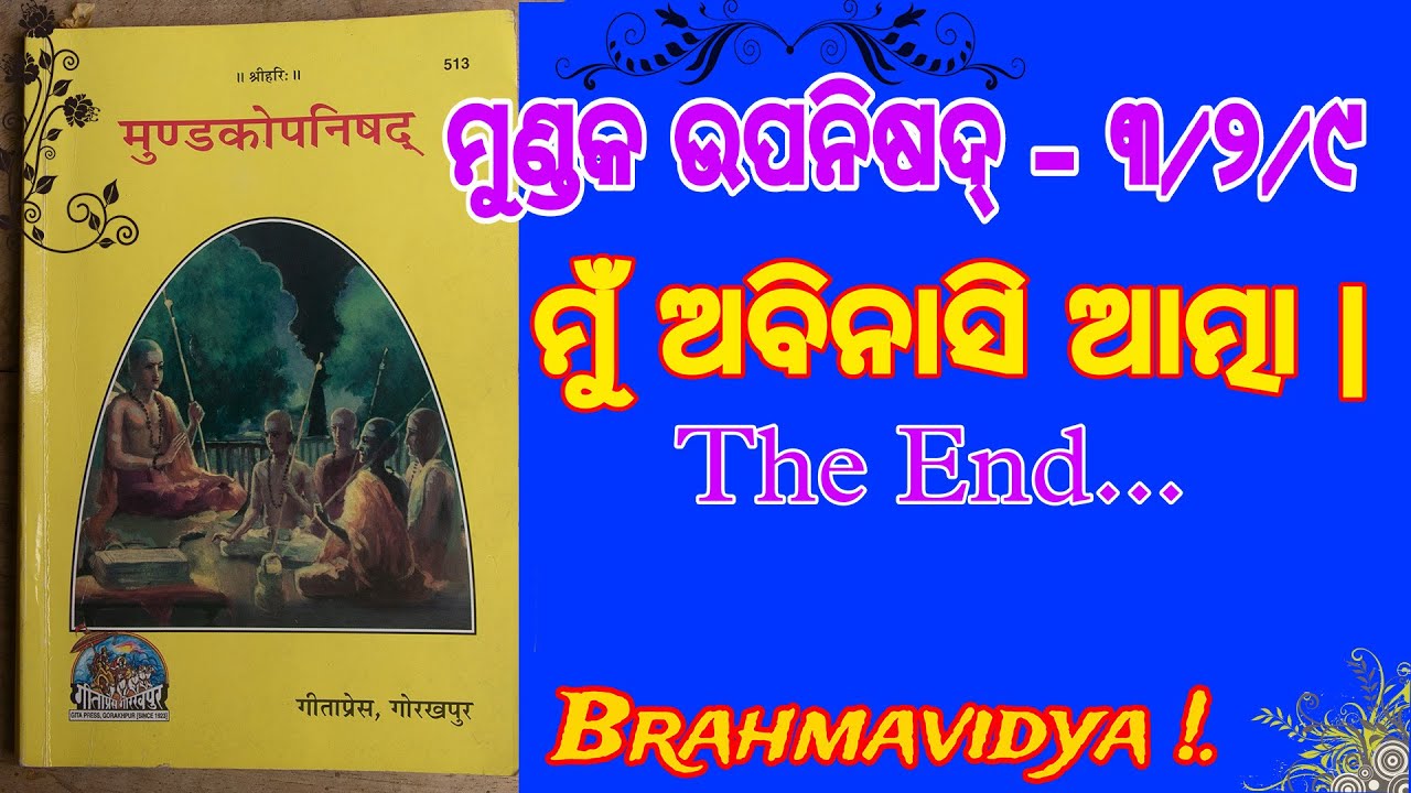 Mu Abhinasi Atma in Odia | Mundaka Upanishad End