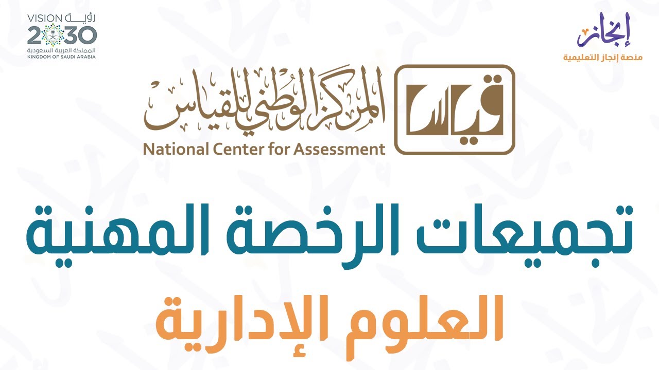 مراجعة ليلة الإختبار 3 - حل أهم أسئلة تجميعات إختبار الرخصة المهنية العلوم الإدارية