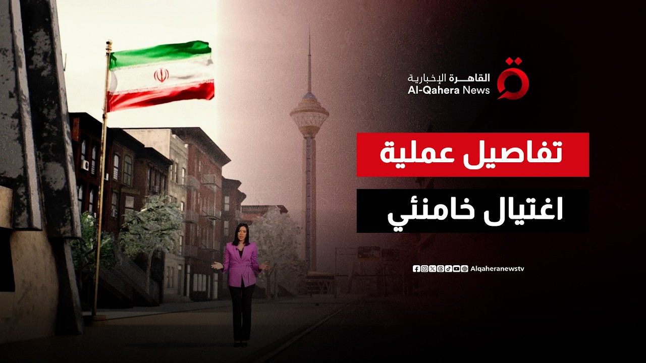 بتقنية الواقع الافتراضي..القاهرة الإخبارية تعرض التفاصيل الكاملة لعملية اغتيال “خامنئي” في قلب إيران