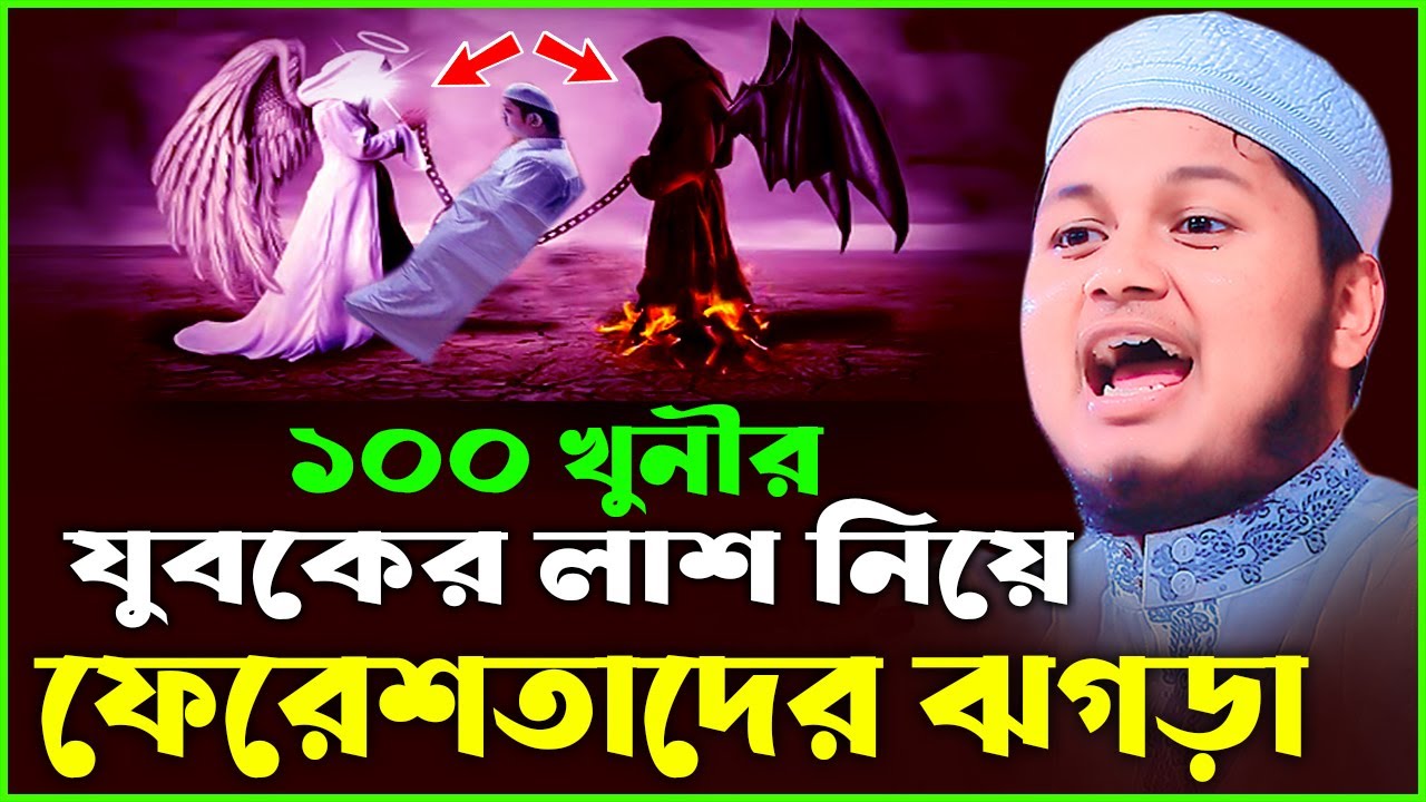 জুনায়েদ আল হাবিব কুমিল্লা - ১০০ খুন করেও জান্নাতী যুবকের ঘটনা | junaid al habib cumilla। waz update