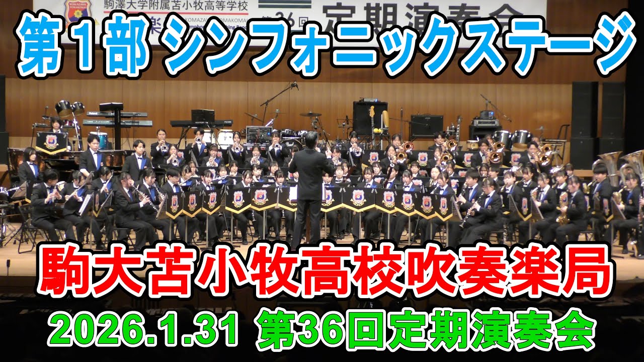 『第１部 シンフォニックステージ』　駒大苫小牧高校吹奏楽局「第36回定期演奏会」2026.1.31　in　苫小牧市民会館