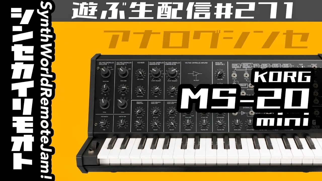 MS-20 miniで遊ぶ生配信 #シンセカイリモオト 271 KORG