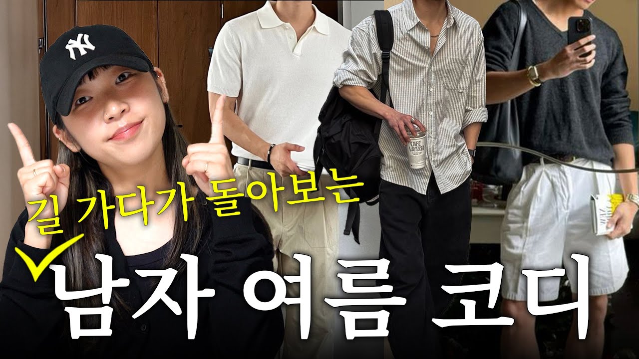 여자들이 좋아하는 남자 여름 패션 꿀팁 7가지 | 반팔 셔츠 사지 마세요!