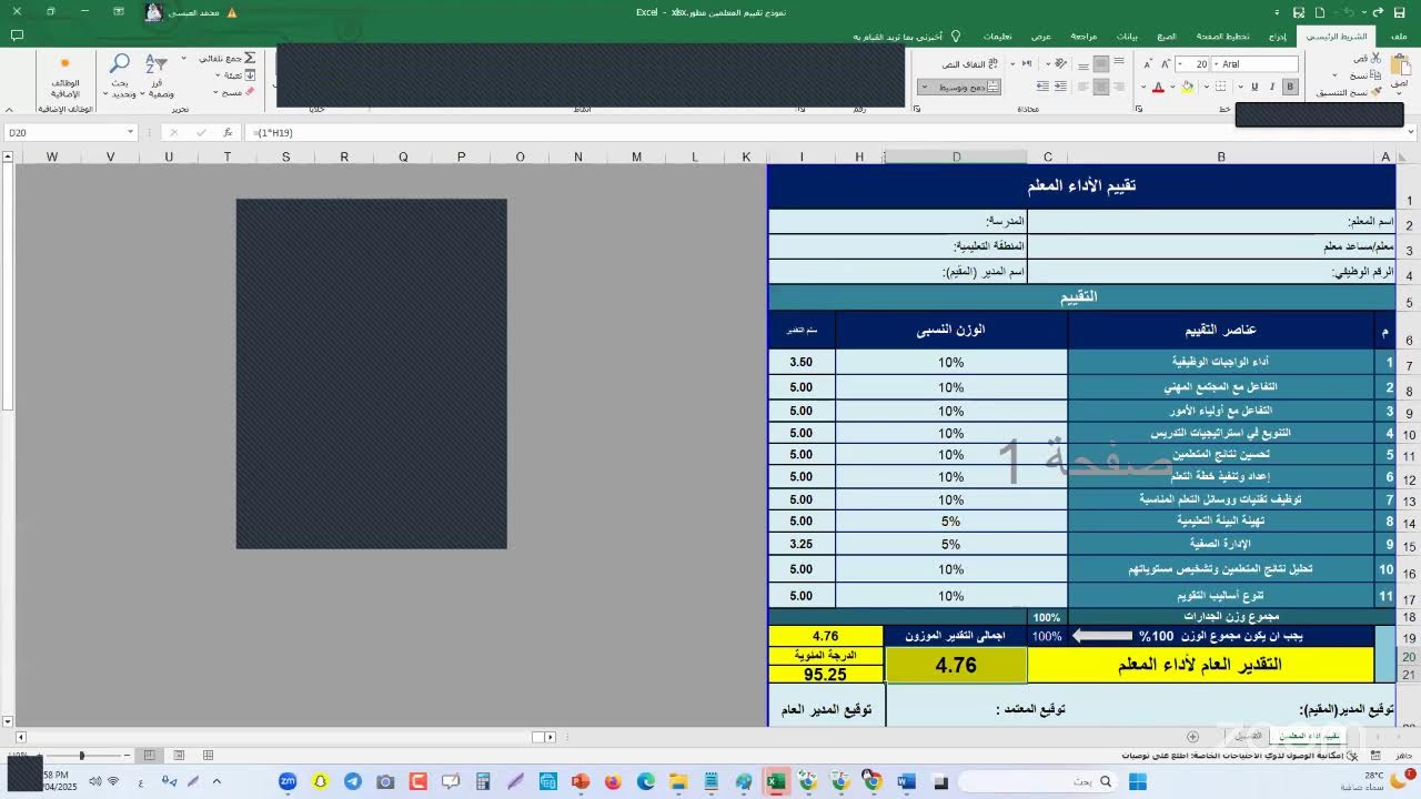 تقييم الأداء الوظيفي للمعلمين وشواهدها  اليوم الأول 21-04-2025