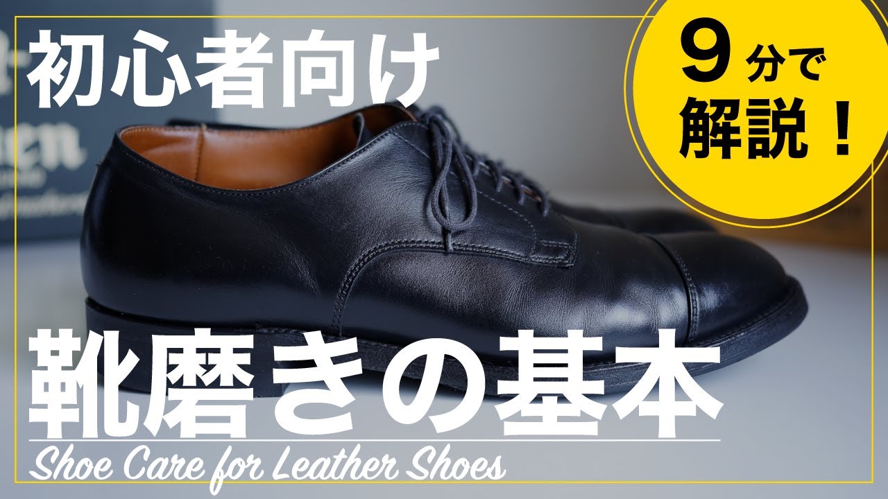 【初心者向け】9分で分かる革靴の簡単靴磨き！