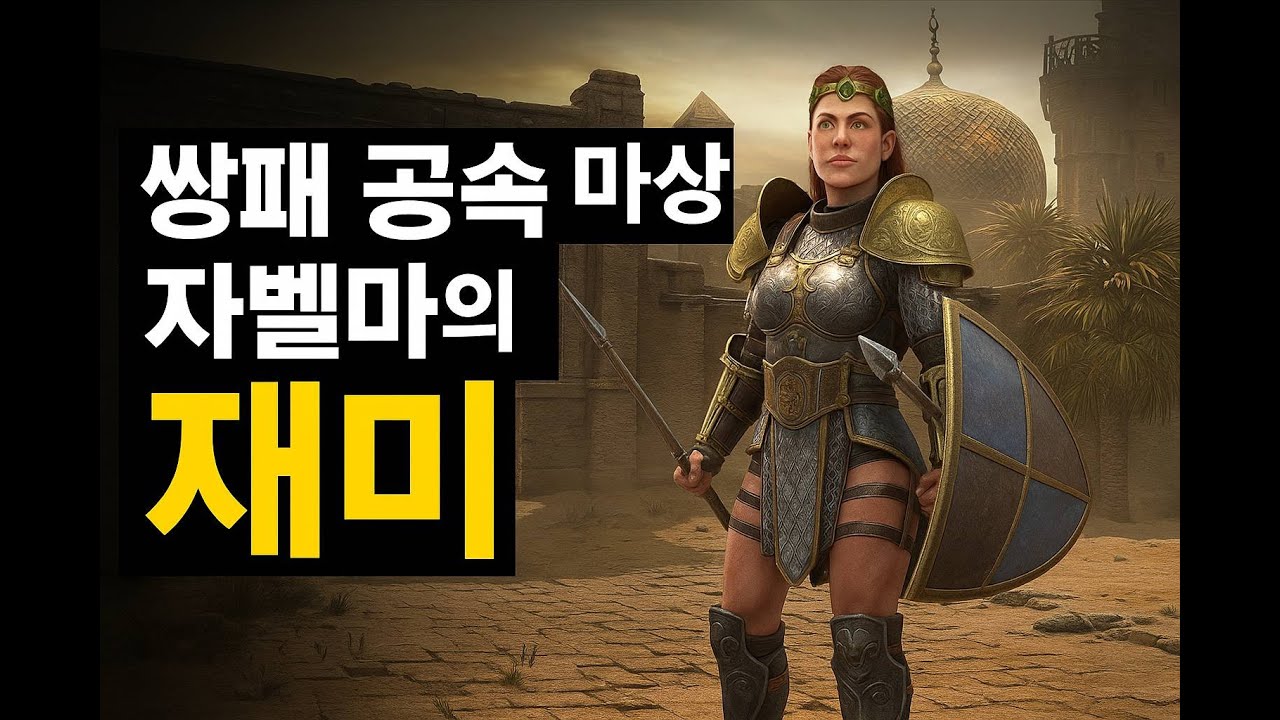 쌍패 모너크 마상자벨마의 재미