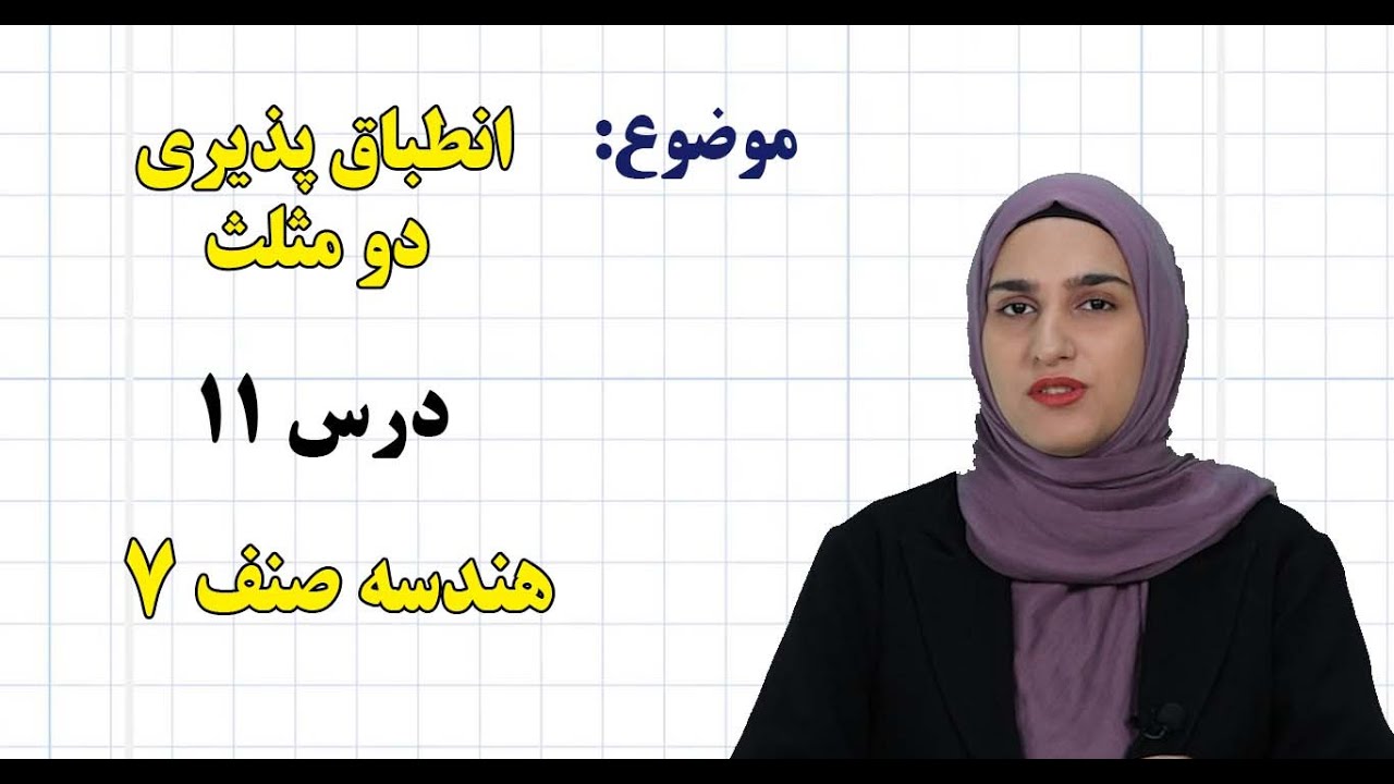 هندسه صنف ۷ | فصل پنجم | درس ۱۱| انطباق پذیری دو مثلث*