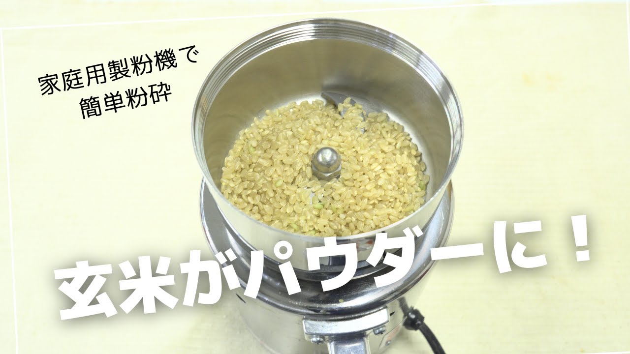 家庭用製粉機で玄米をパウダーに！2分で粉砕の仕上がりは？