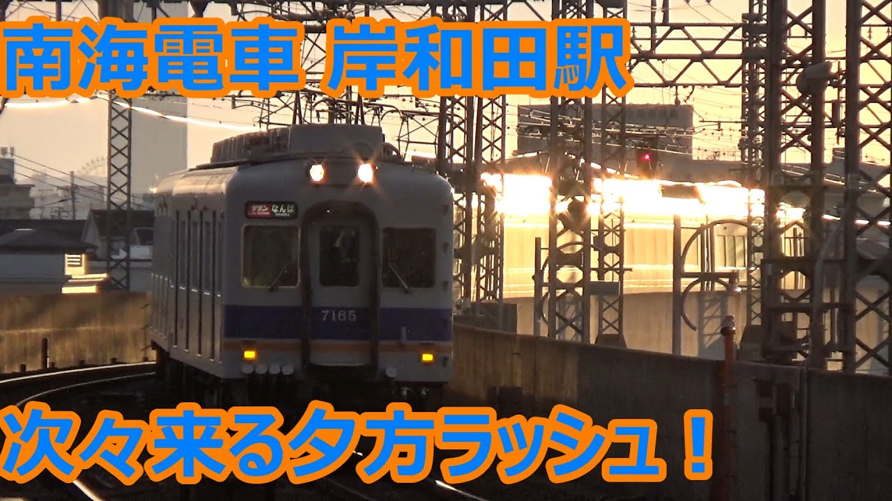 【急行の退避も起きる夕方ラッシュ！】南海電車 岸和田駅 発着動画集【10000系＆7100系サザン・8000系＆9000系空港急行・8300系普通】