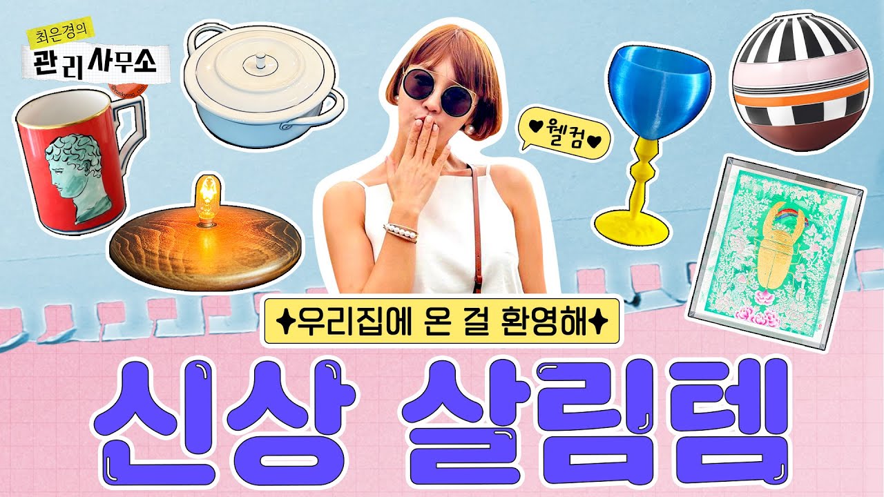 🍽집안곳곳 유니크하고 이쁜! 12가지 살림템 소개👍 [최은경의 관리사무소]