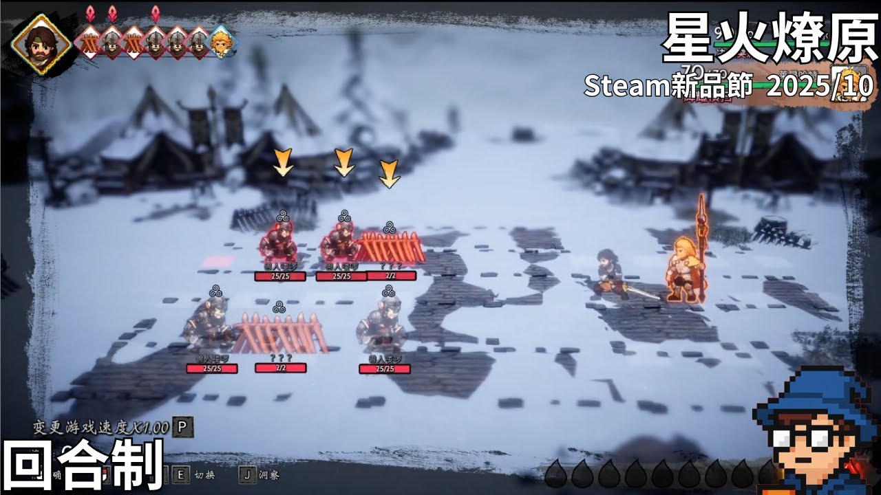[新品節25/10]星火燎原 遊戲試玩