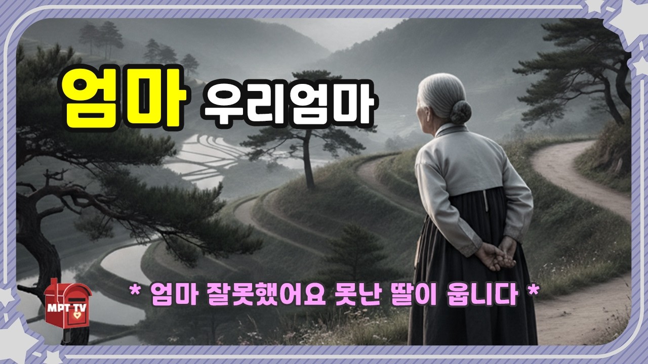 국은 길 위의 엄마 [국악트로트] 내 손등에 꽃이 피고서야 엄마의 고통을 알았습니다.. 😭 굽은 길 위의 후회 (신곡) - 